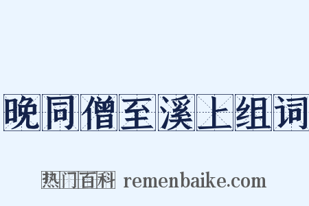 晚同僧至溪上组词是什么意思的图片